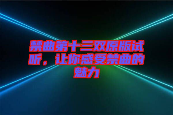 禁曲第十三雙原版試聽，讓你感受禁曲的魅力