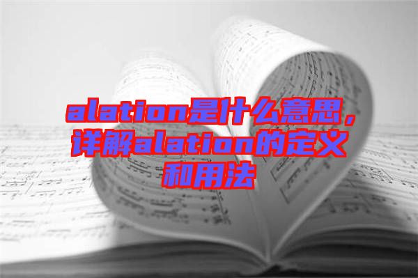 alation是什么意思，詳解alation的定義和用法