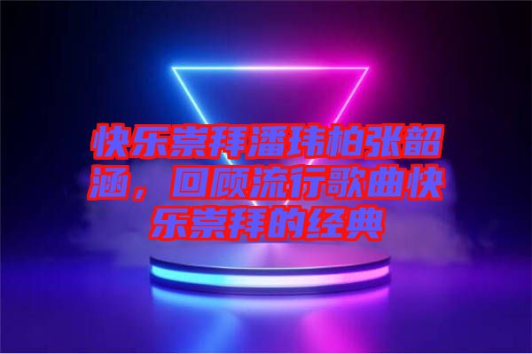 快樂崇拜潘瑋柏張韶涵，回顧流行歌曲快樂崇拜的經典