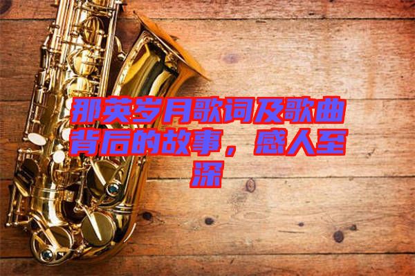 那英歲月歌詞及歌曲背后的故事，感人至深