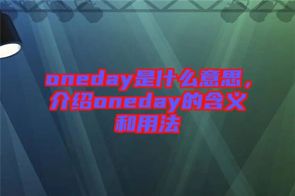 oneday是什么意思，介紹oneday的含義和用法