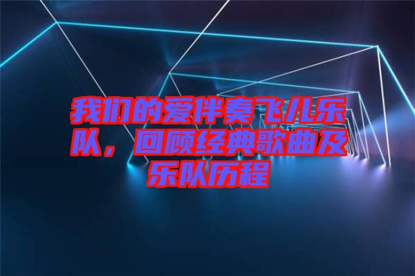 我們的愛伴奏飛兒樂隊(duì)，回顧經(jīng)典歌曲及樂隊(duì)歷程