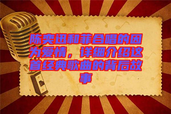 陳奕迅和菲合唱的因為愛情，詳細介紹這首經(jīng)典歌曲的背后故事