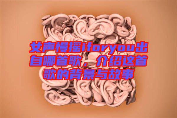 女聲慢搖iforyou出自哪首歌，介紹這首歌的背景與故事