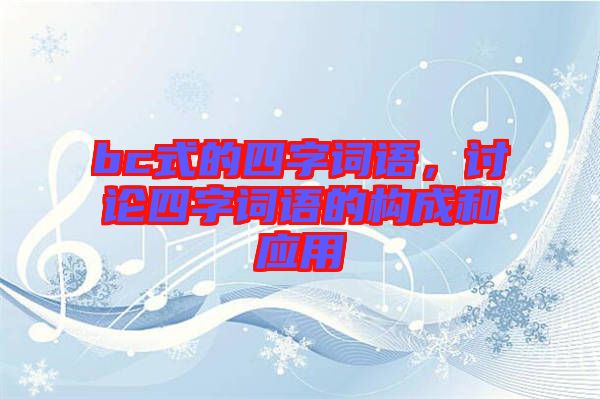 bc式的四字詞語，討論四字詞語的構(gòu)成和應(yīng)用