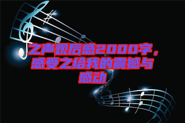 之聲觀后感2000字，感受之給我的震撼與感動