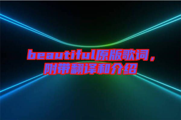 beautiful原版歌詞，附帶翻譯和介紹