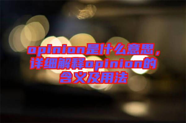 opinion是什么意思，詳細(xì)解釋opinion的含義及用法