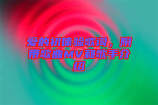 愛(ài)的初體驗(yàn)歌詞，附帶歌曲MV和歌手介紹