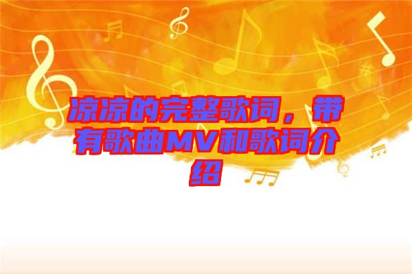 涼涼的完整歌詞，帶有歌曲MV和歌詞介紹