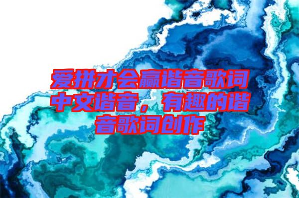 愛(ài)拼才會(huì)贏諧音歌詞中文諧音，有趣的諧音歌詞創(chuàng)作