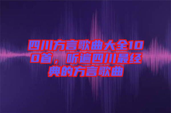 四川方言歌曲大全100首，聽遍四川最經典的方言歌曲