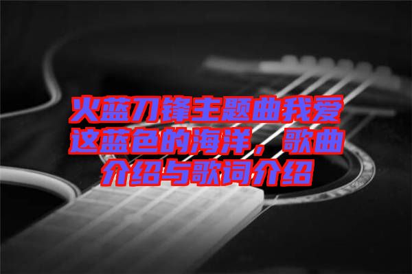 火藍(lán)刀鋒主題曲我愛這藍(lán)色的海洋，歌曲介紹與歌詞介紹