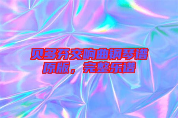 貝多芬交響曲鋼琴譜原版，完整樂譜