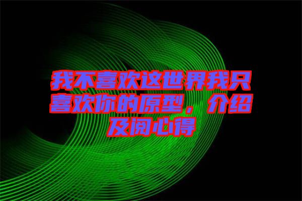 我不喜歡這世界我只喜歡你的原型，介紹及閱心得