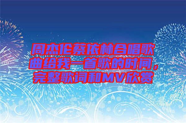 周杰倫蔡依林合唱歌曲給我一首歌的時(shí)間，完整歌詞和MV欣賞