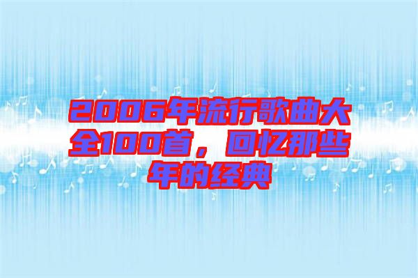 2006年流行歌曲大全100首，回憶那些年的經(jīng)典