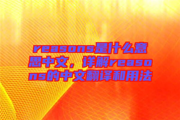 reasons是什么意思中文，詳解reasons的中文翻譯和用法