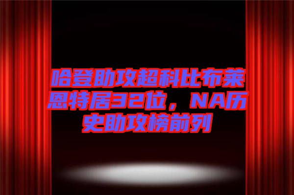 哈登助攻超科比布萊恩特居32位，NA歷史助攻榜前列