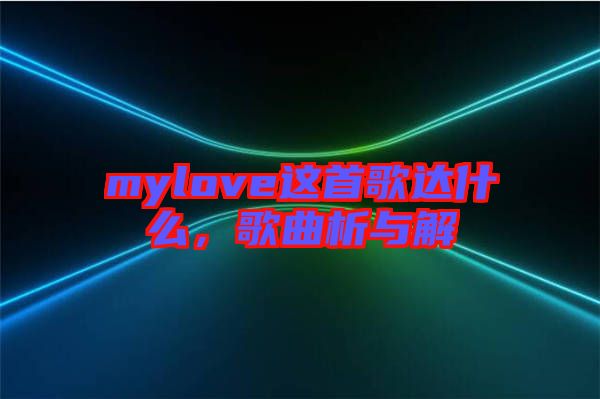 mylove這首歌達什么，歌曲析與解