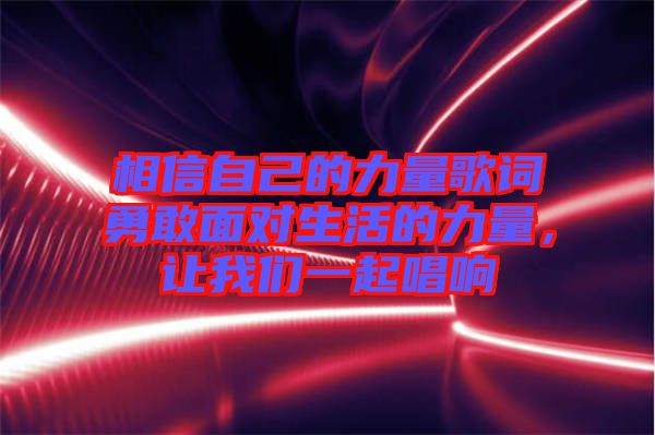 相信自己的力量歌詞勇敢面對生活的力量，讓我們一起唱響