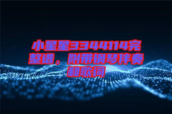 小星星3344114完整譜，附帶鋼琴伴奏和歌詞