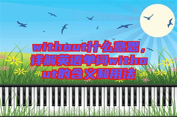 without什么意思，詳解英語單詞without的含義和用法