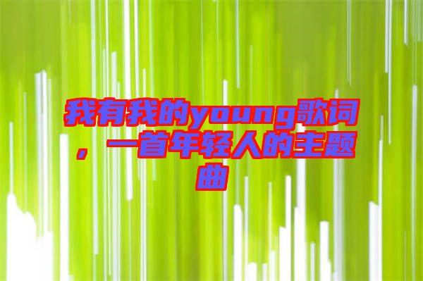 我有我的young歌詞，一首年輕人的主題曲