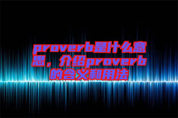 proverb是什么意思，介紹proverb的含義和用法