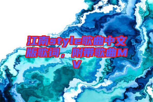 江南style歌曲中文版歌詞，附帶歌曲MV