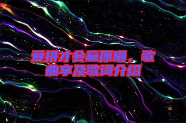 愛拼才會贏原唱，歌曲享及歌詞介紹