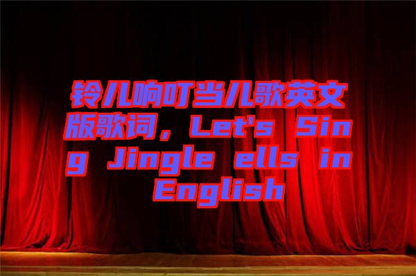 鈴兒響叮當兒歌英文版歌詞，Let's Sing Jingle ells in English