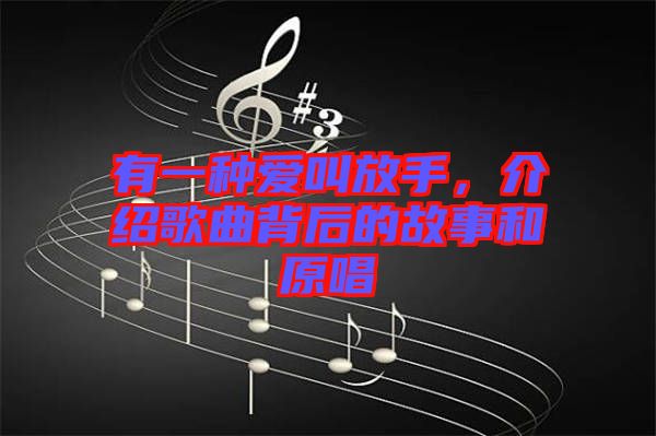 有一種愛叫放手，介紹歌曲背后的故事和原唱