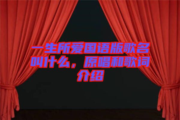 一生所愛國語版歌名叫什么，原唱和歌詞介紹