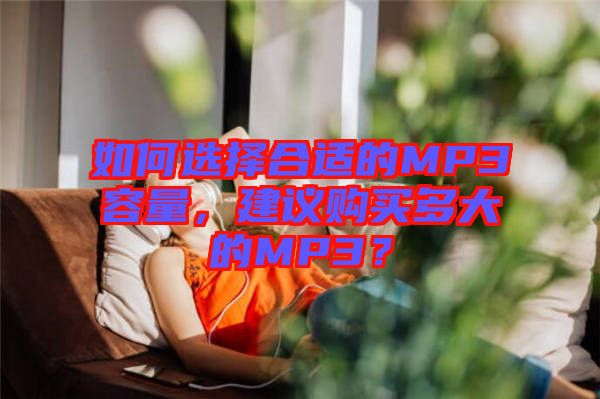 如何選擇合適的MP3容量，建議購買多大的MP3？