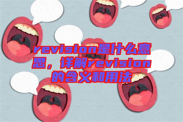 revision是什么意思，詳解revision的含義和用法