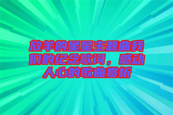 放羊的星星主題曲我們的紀(jì)念歌詞，感動(dòng)人心的歌曲賞析