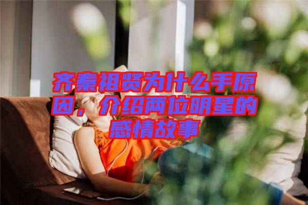 齊秦祖賢為什么手原因，介紹兩位明星的感情故事