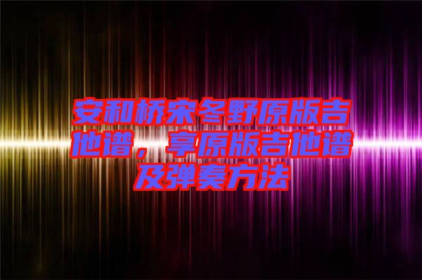 安和橋宋冬野原版吉他譜，享原版吉他譜及彈奏方法