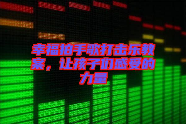 幸福拍手歌打擊樂教案，讓孩子們感受的力量