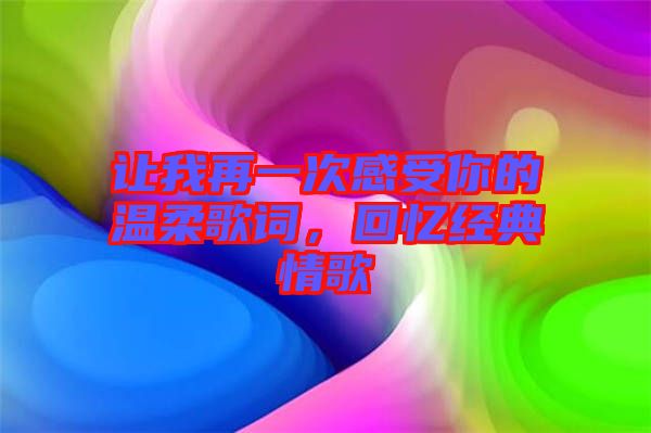 讓我再一次感受你的溫柔歌詞，回憶經典情歌