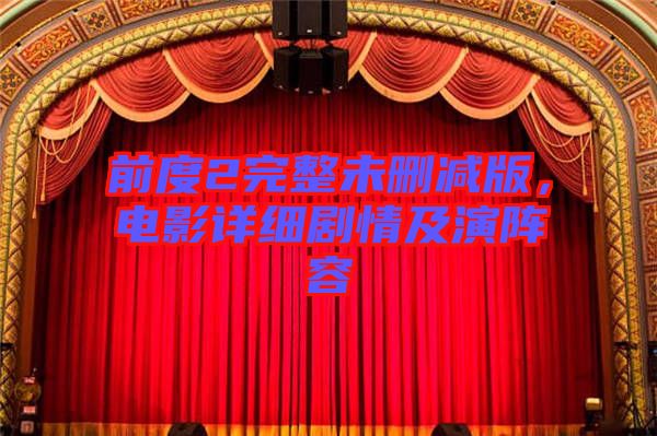 前度2完整未刪減版，電影詳細(xì)劇情及演陣容