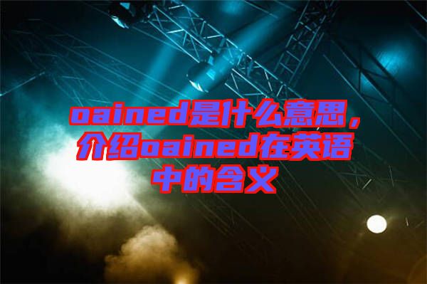 oained是什么意思，介紹oained在英語中的含義