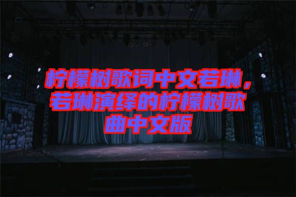 檸檬樹歌詞中文若琳，若琳演繹的檸檬樹歌曲中文版