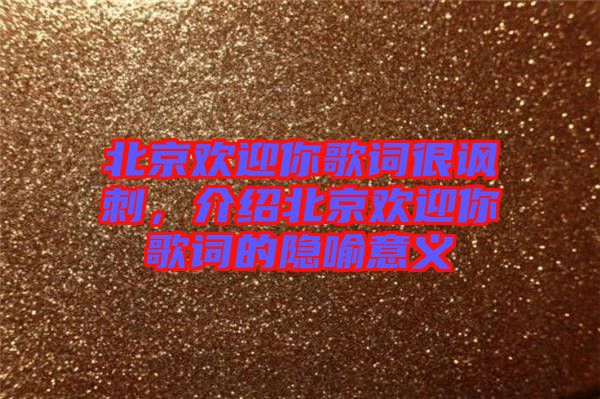 北京歡迎你歌詞很諷刺，介紹北京歡迎你歌詞的隱喻意義