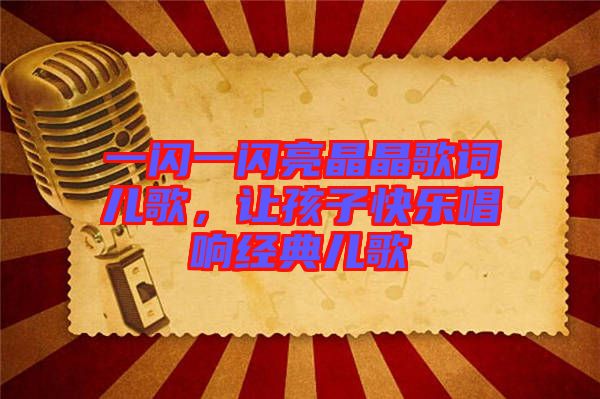 一閃一閃亮晶晶歌詞兒歌，讓孩子快樂(lè)唱響經(jīng)典兒歌