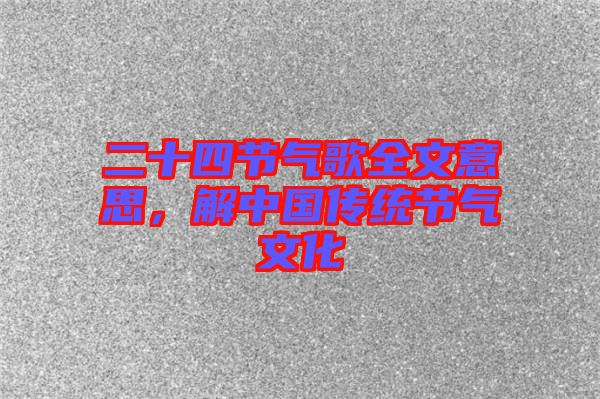 二十四節(jié)氣歌全文意思，解中國傳統(tǒng)節(jié)氣文化