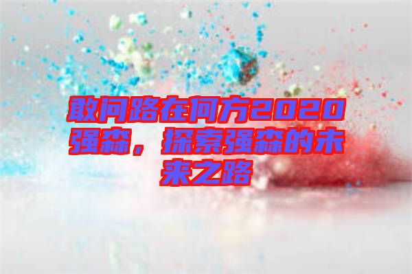 敢問(wèn)路在何方2020強(qiáng)森，探索強(qiáng)森的未來(lái)之路