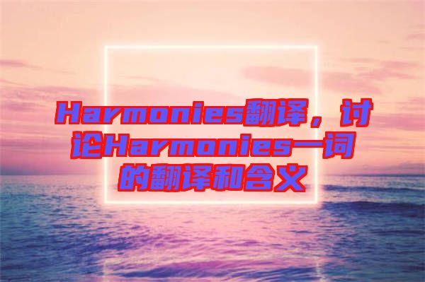 Harmonies翻譯，討論Harmonies一詞的翻譯和含義