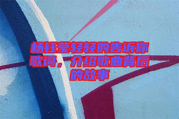 楊鈺瑩輕輕的告訴你歌詞，介紹歌曲背后的故事